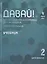 Давай! Русский язык как иностранный для школьников. Второй год обучения. Учебник — 2764721 — 1