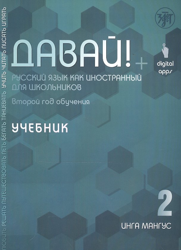 Книга Давай! Русский язык как иностранный для школьников. Второй год обучения. Учебник (Инга Мангус) — 1