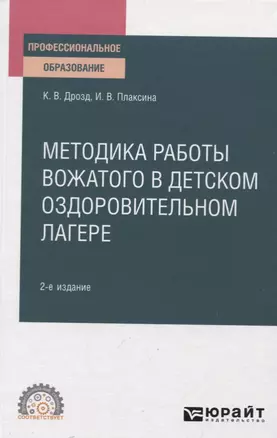 Методика работы вожатого в детском оздоровительном лагере. Учебное пособие для СПО — 2774847 — 1