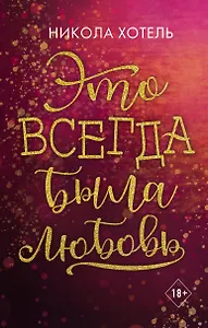 Братья Блейкли. Это всегда была любовь