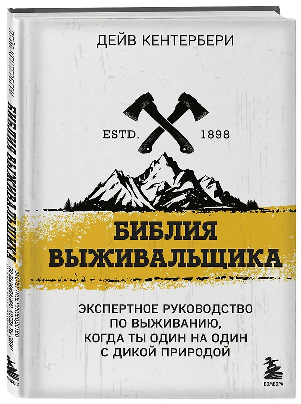 Книга Библия выживальщика. Экспертное руководство по выживанию, когда ты один на один с дикой природой (Дейв Кентербери) — 4