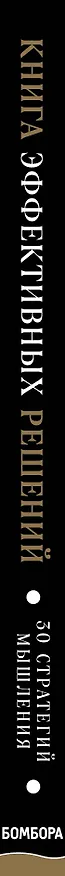Книга Книга эффективных решений: 30 стратегий мышления (Питер Холлинс) — 3