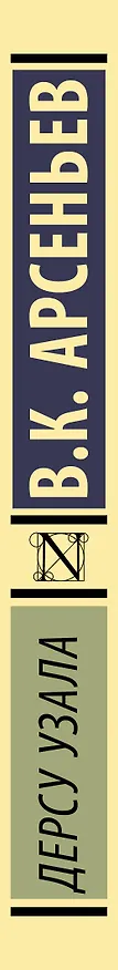 Книга Дерсу Узала (Владимир Арсеньев) — 3