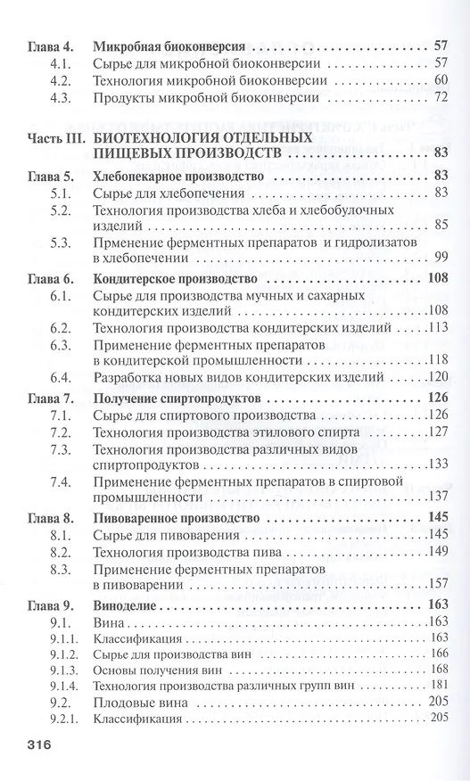 Книга Пищевая биотехнология продуктов из сырья растительного происхождения: Учебник (Ольга Неверова) — 3