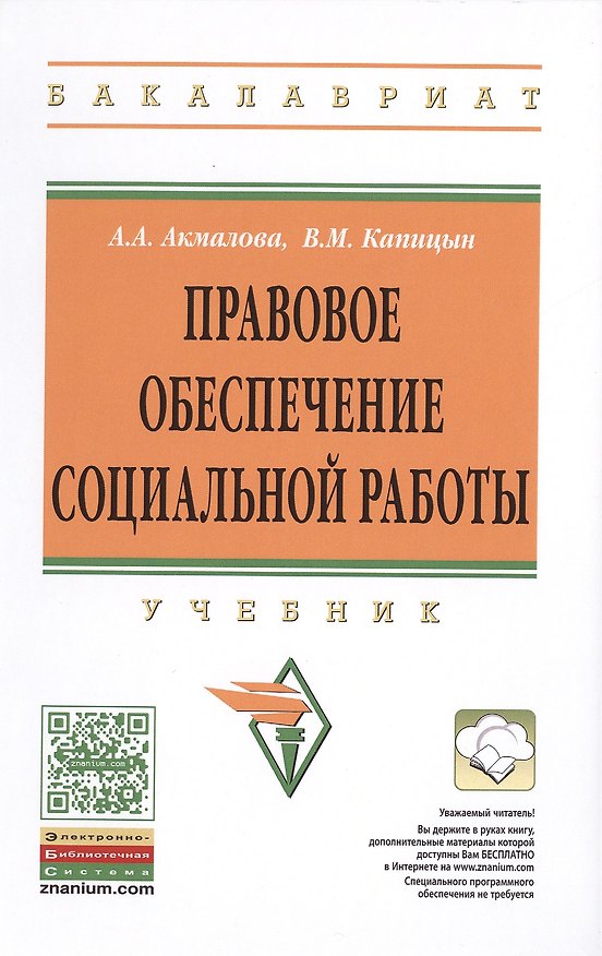 Книга Правовое обеспечение социальной работы:уч (Альфия Акмалова) — 1