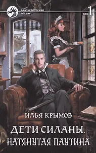 Дети Силаны. Натянутая паутина (комплект из 2 книг)