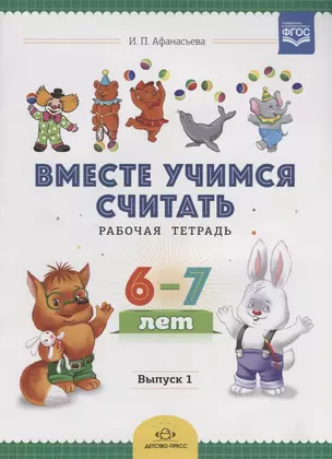 Вместе учимся считать. Рабочая тетрадь. 6-7 лет. Выпуск 1. ФГОС — 2643168 — 1