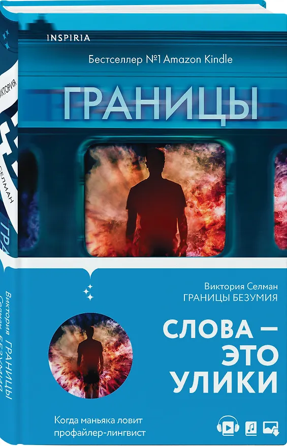 Книга Границы безумия (Виктория Селман) — 4