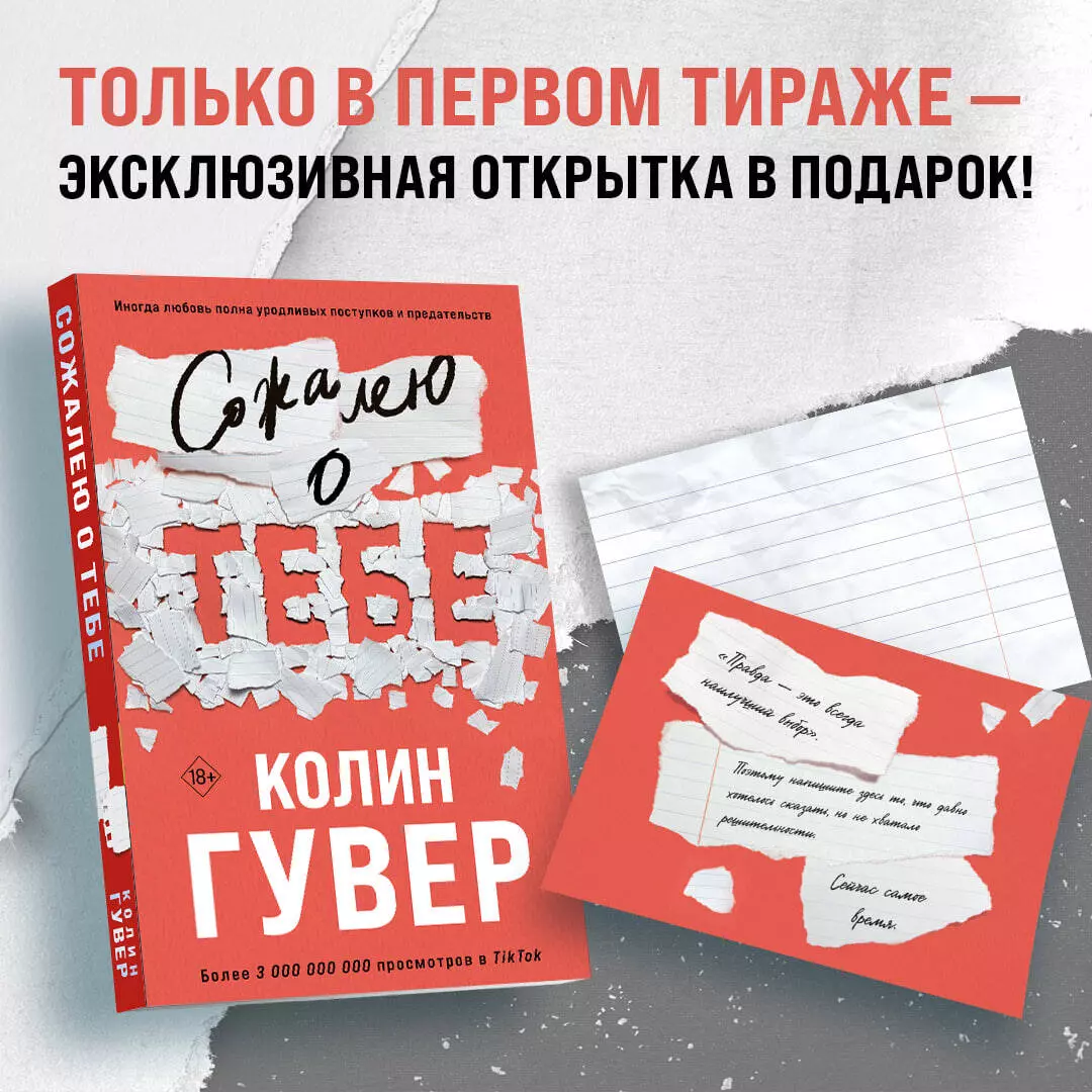 Сожалею о тебе (+вкладыш) (Колин Гувер) - купить книгу с доставкой в  интернет-магазине «Читай-город». ISBN: 978-5-04-186942-7