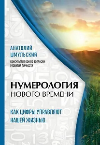 Нумерология нового времени  как цифры управляют нашей жизнью (новое оформление)