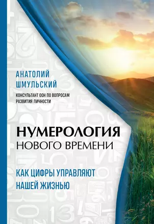 Нумерология нового времени  как цифры управляют нашей жизнью (новое оформление) — 2882359 — 1