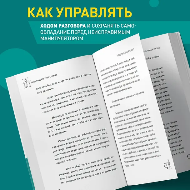 Книга Убеди кого угодно. Как с помощью универсальных фраз выходить победителем из любого спора (Фил М. Джонс) — 7
