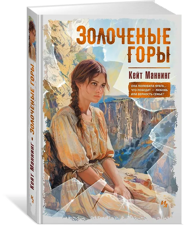 Книга Золоченые горы (Кейт Мэннинг) — 4
