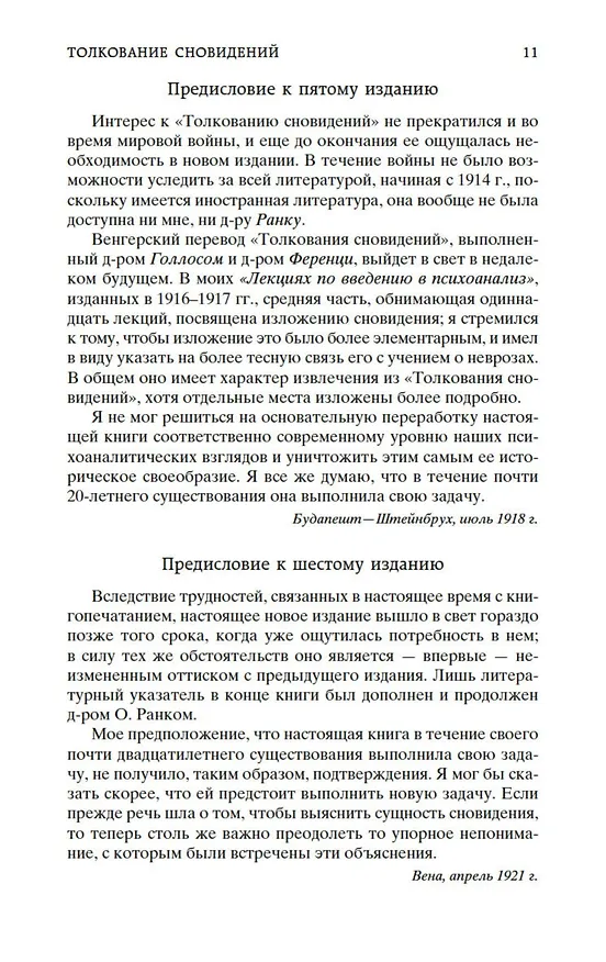 Книга Толкование сновидений (Зигмунд Фрейд) — 15