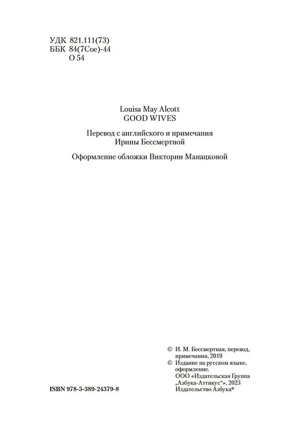 Книга Маленькие женщины. Книга 2. Юные жены (Луиза Мэй Олкотт) — 8