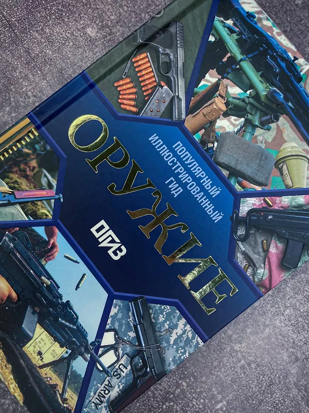 Книга Оружие. Иллюстрированный гид (Андрей Мерников) — 10