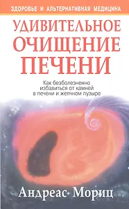 Удивительное очищение печени (7-е издание)