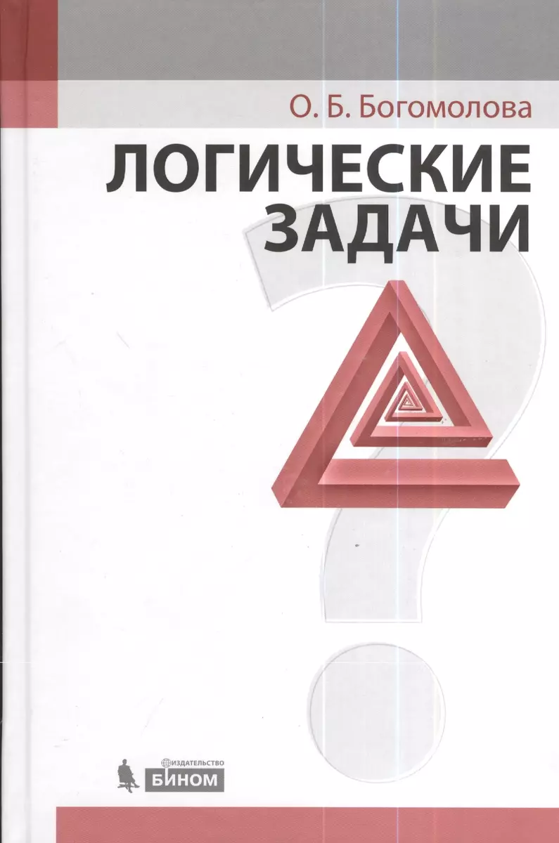 Логические задачи (Ольга Богомолова) - купить книгу с доставкой в  интернет-магазине «Читай-город». ISBN: 978-5-9963-1001-2