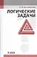 Логические задачи — 2377447 — 1