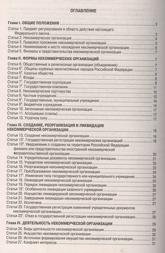 Федеральный Закон "О некоммерческих организациях". 2418329 — 3