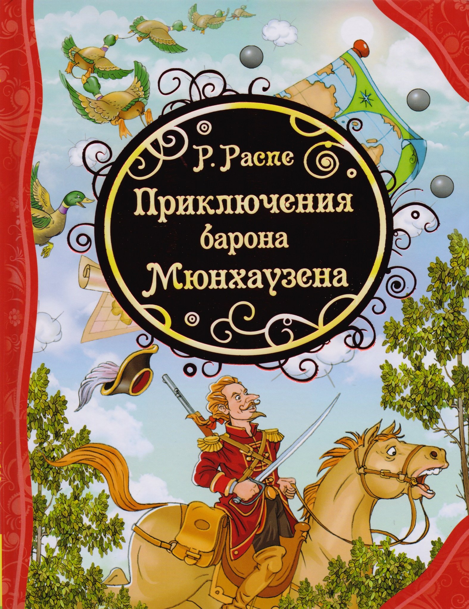 

Приключения Барона Мюнхаузена
