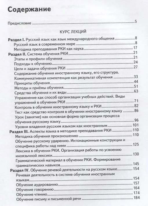 Книга Общие вопросы методики преподавания русского языка как иностранного: учебное пособие для иностранных студентов филологических специальностей (Н.Л. Шибко) — 2