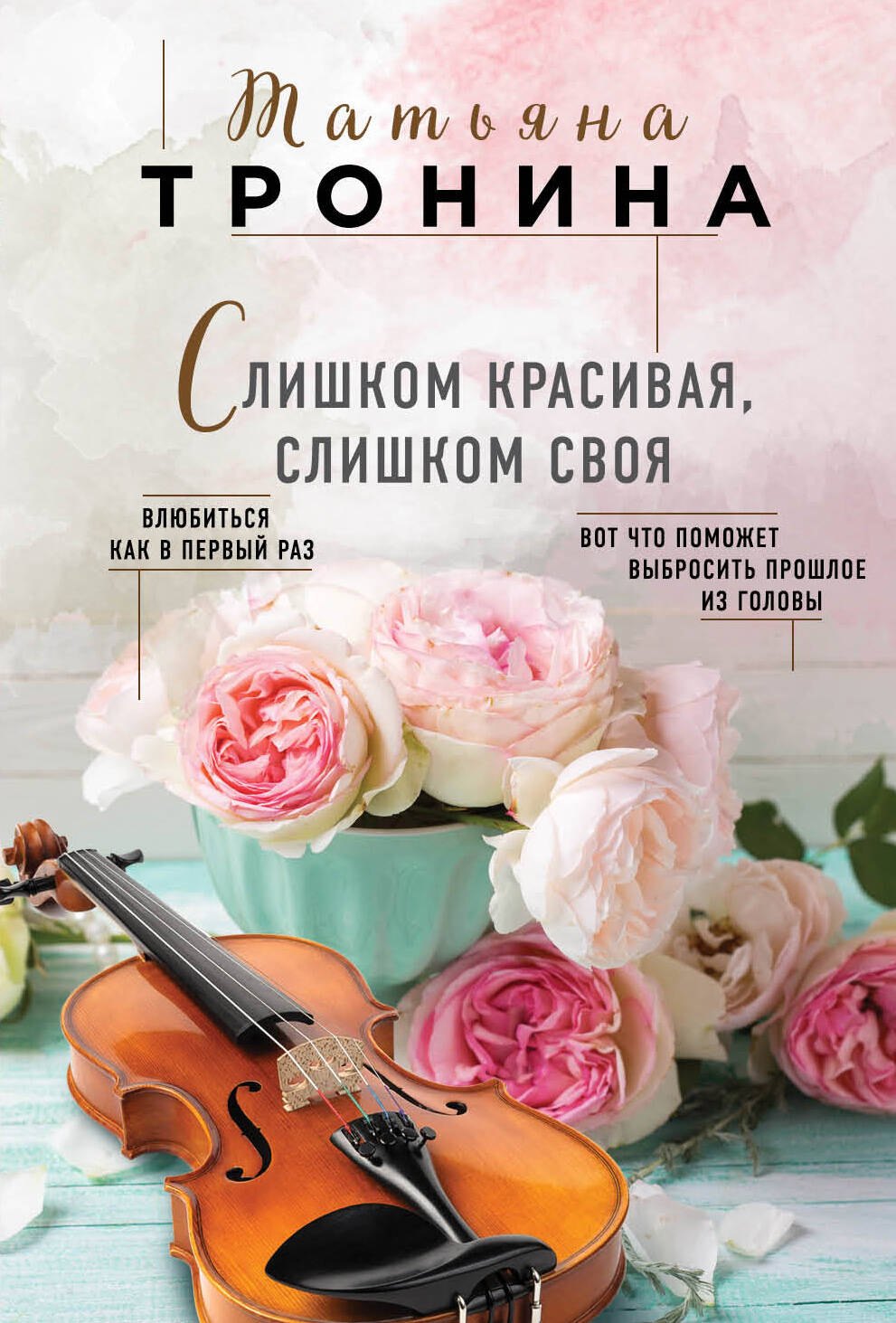 

Слишком красивая, слишком своя