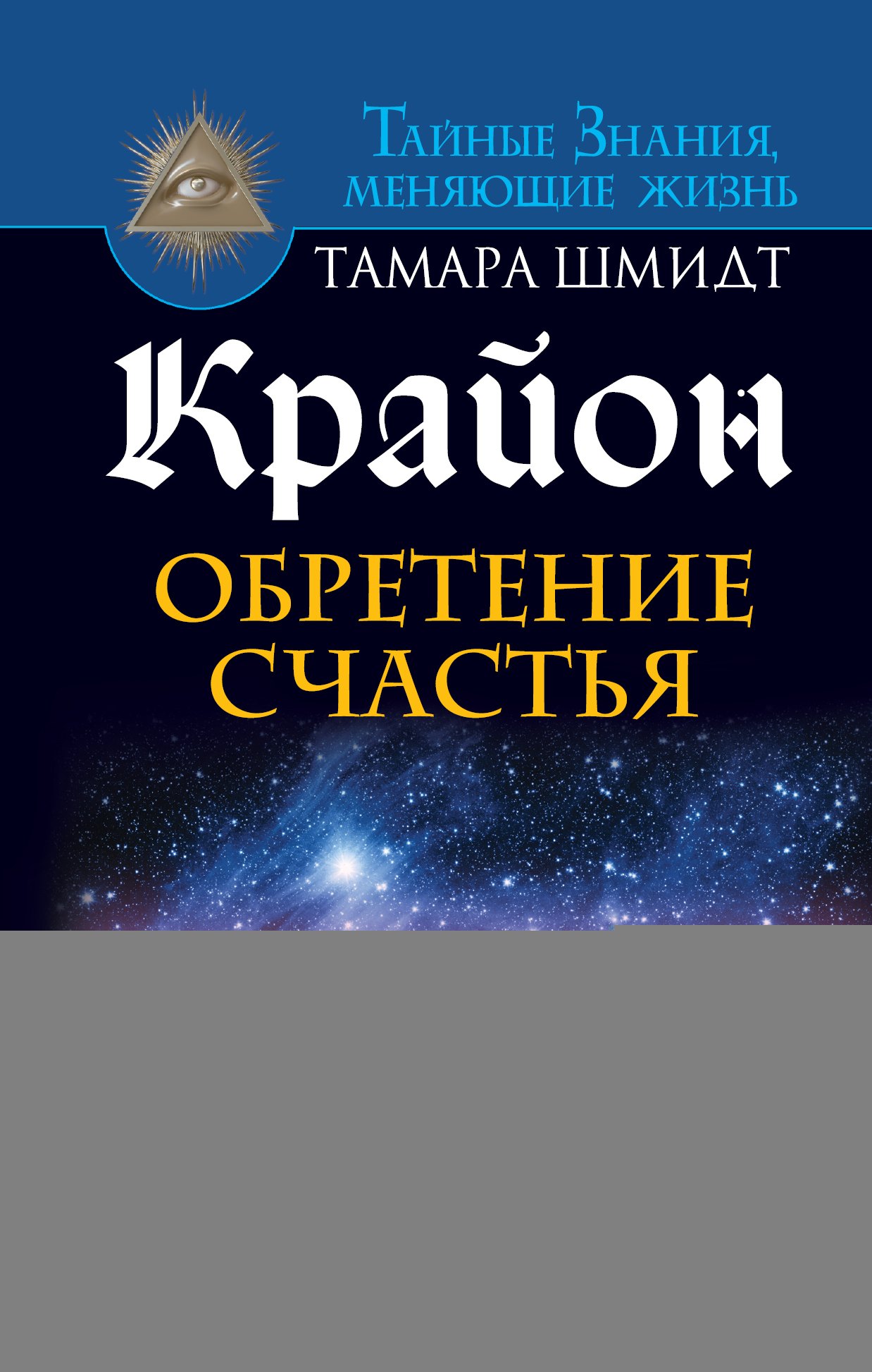 

Крайон. Обретение счастья. Победа над страхами, тревогами, сомнениями