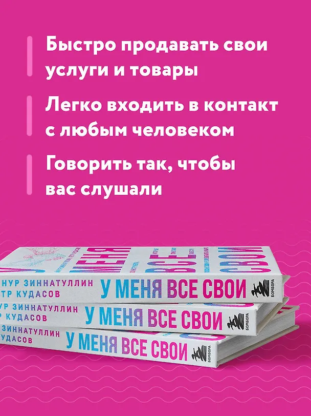 Книга У меня все свои. 33 инструмента, которые помогают завести полезные связи и реализоваться в карьере (Петр Кудасов, Айнур Зиннатуллин) — 7