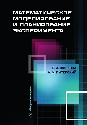 Книга Математическое моделирование и планирование эксперимента: учебное пособие (Елена Шляхова, Альберт Питерский)