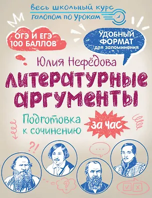 Книга Литературные аргументы. Подготовка к сочинению за час (Юлия Нефёдова)