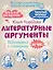 Литературные аргументы. Подготовка к сочинению за час — 3138876 — 1