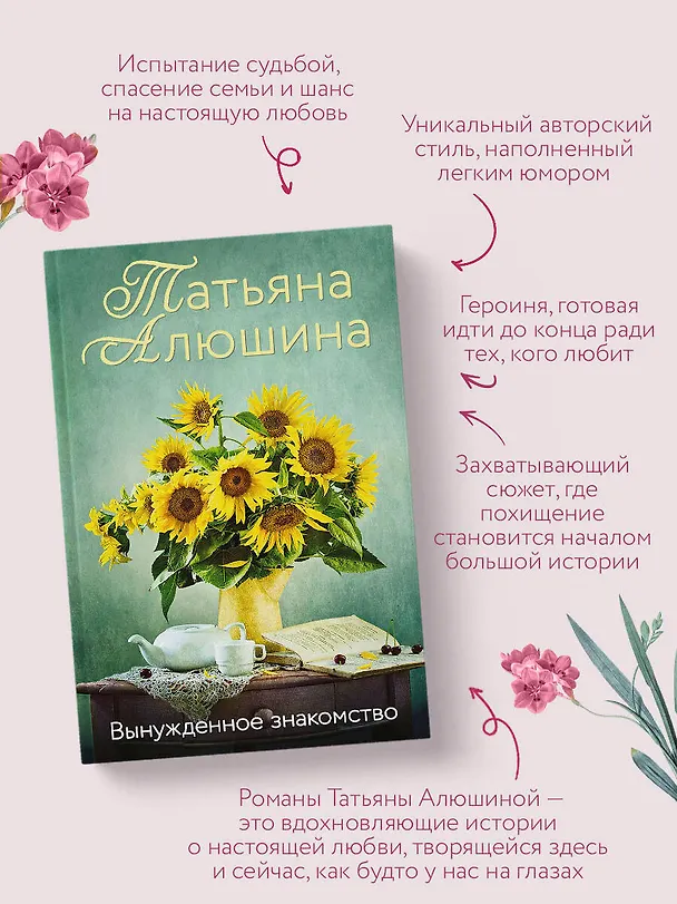 Книга Вынужденное знакомство (Татьяна Алюшина) — 7