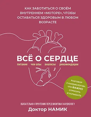 Книга Все о сердце. Как заботиться о своём внутреннем «моторе», чтобы оставаться здоровым в любом возрасте (Доктор Намик)