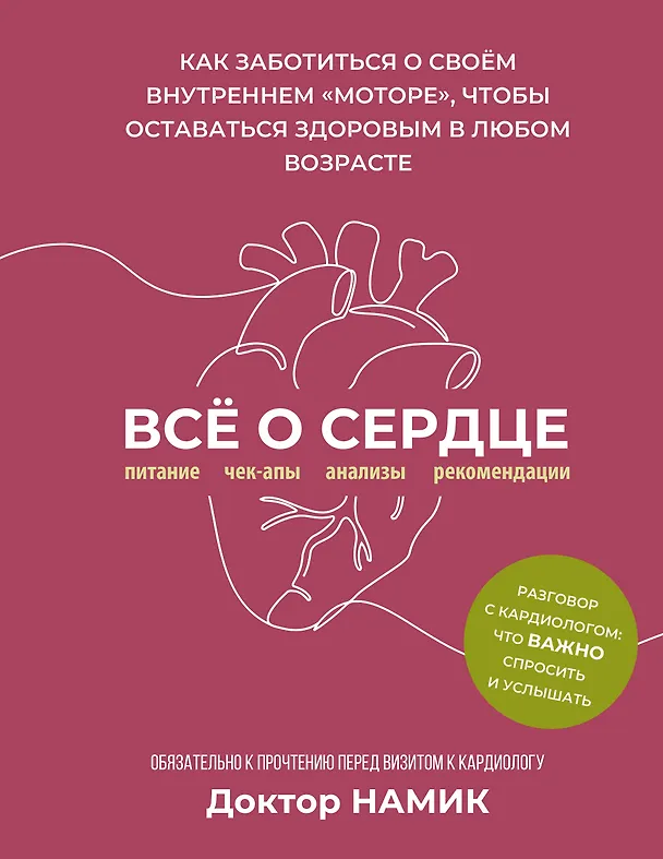Книга Все о сердце. Как заботиться о своём внутреннем «моторе», чтобы оставаться здоровым в любом возрасте (Доктор Намик) — 1