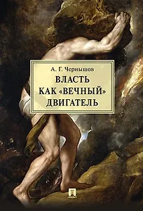 Власть как «вечный» двигатель. Монография.
