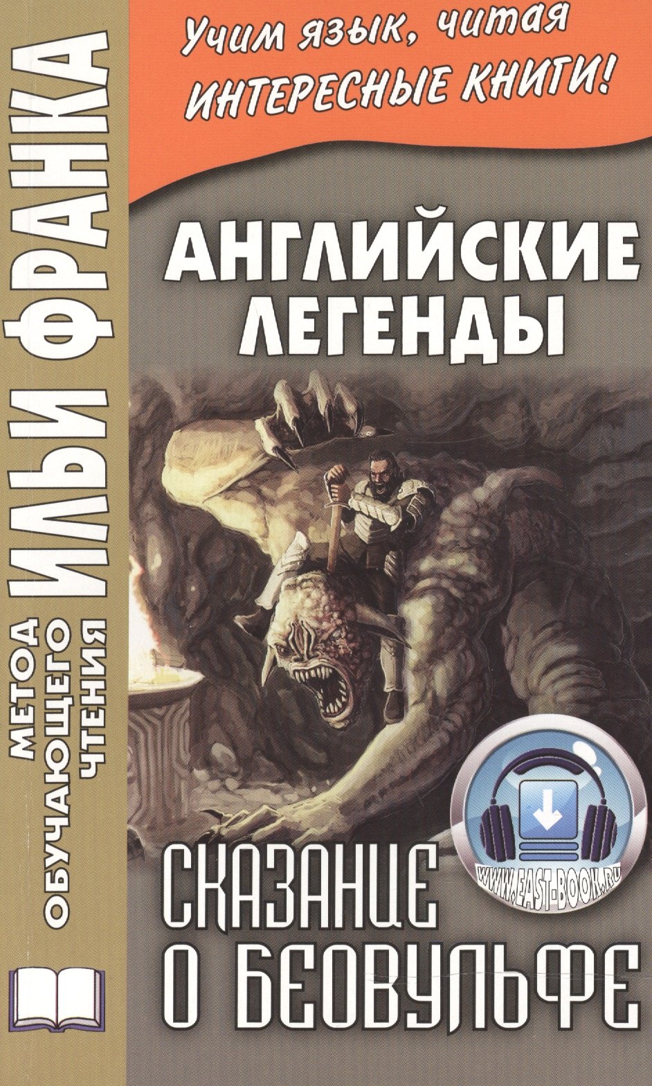

Английские легенды. Сказание о Беовульфе