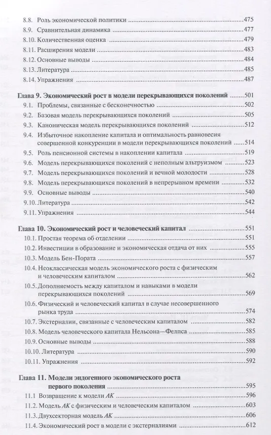 Книга Введение в теорию современного экономического роста. Книга 2 (Дарон Асемоглу) — 6