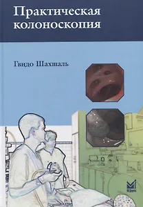 Практическая колоноскопия