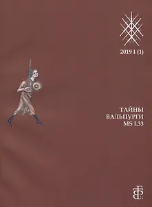 Сборник статей "Семь мечей. Тайны Вальпурги MS I.33"