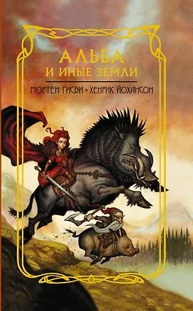 Книга Альба и иные земли (Мортен Гисби, Хенрик Йохансон)