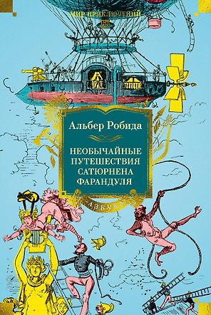 Необычайные путешествия Сатюрнена Фарандуля