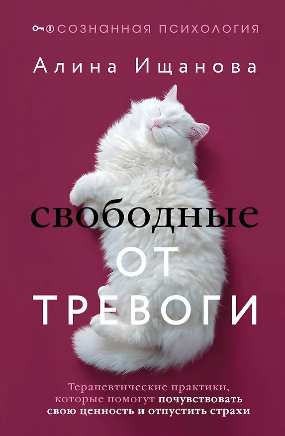 Книга Свободные от тревоги. Терапевтические практики, которые помогут почувствовать свою ценность и отпустить страхи (Алина Ищанова) — 1