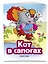 Кот в сапогах (ил. В. Чайчука) — 3174068 — 3