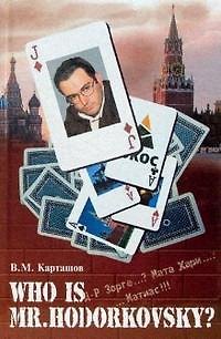 Книга Who is mr.Hodorkowsky? Д-р Зорге...?Мата Хари...? () — 1
