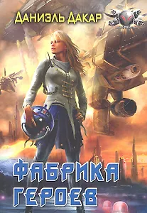 Фабрика героев