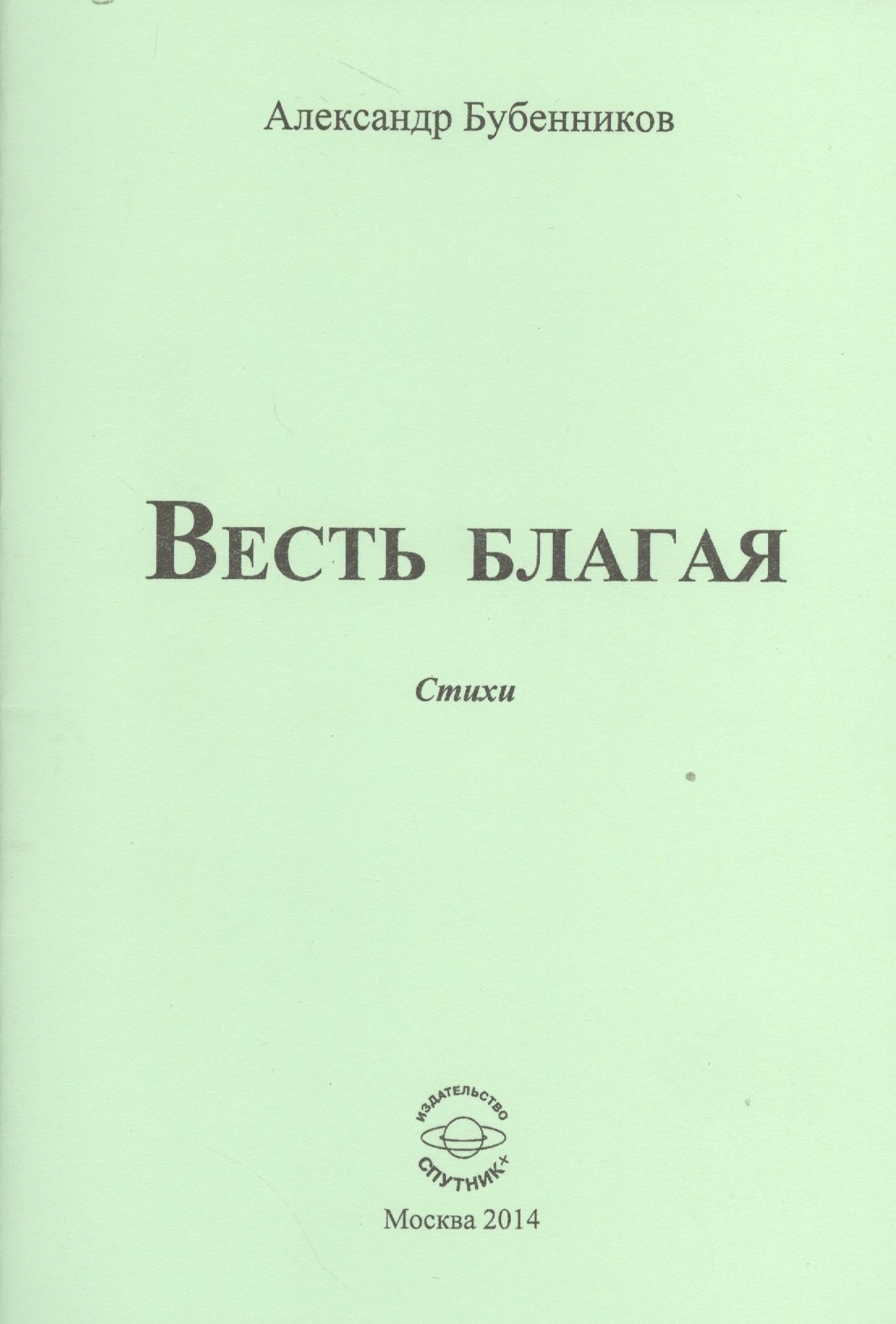 Александр Николаевич Бубенников Весть благая. Стихи