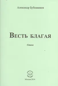 Весть благая. Стихи