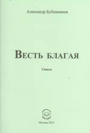 Весть благая. Стихи — 2527961 — 1