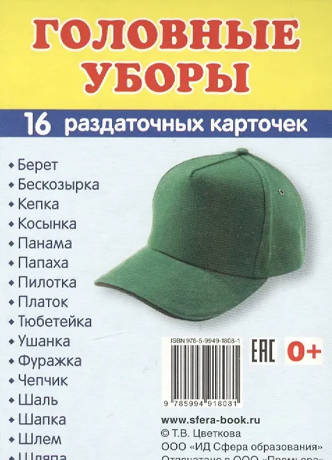 Книга Дем. картинки СУПЕР Головные уборы.16 раздаточных карточек с текстом (63х87 мм) () — 1